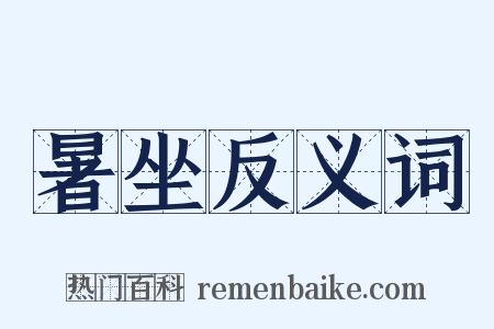 暑坐反义词是什么意思的图片